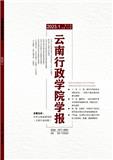 云南行政学院学报（不收版面费审稿费