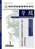 桂林师范高等专科学校学报