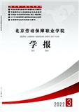 北京劳动保障职业学院学报