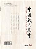 中国成人教育（不收版面费审稿费）
