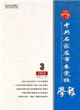 中共石家庄市委党校学报（不收版面费审稿费）