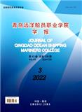 青岛远洋船员职业学院学报（原:青岛远洋船员学院学报）（不收版面费审稿费）