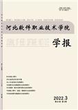 河北软件职业技术学院学报