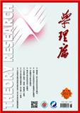 学理论（不收版面费审稿费）