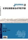长沙民政职业技术学院学报（不收版面费审稿费）