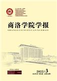 商洛学院学报（不收版面费审稿费）