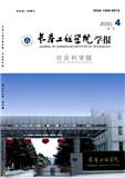 长春工程学院学报（社会科学版）