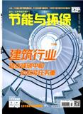 节能与环保