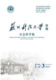 苏州科技大学学报（社会科学版）（原：苏州科技学院学报（社会科学版））（不收版面费审稿费）