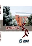 遵义师范学院学报（原:遵义师范高等专科学校学报）（不收版面费审稿费）
