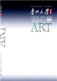 贵州大学学报（艺术版）（原：彩声）（不收版面费审稿费）
