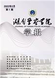湖南警察学院学报（原：湖南公安高等专科学校学报）（不收版面费审稿费）