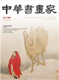 中华书画家