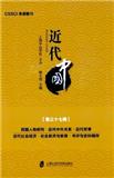 近代中国（集刊）（不收版面费审稿费）