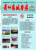 贵州畜牧兽医