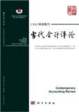 当代会计评论（集刊）