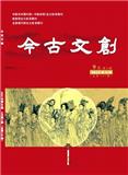 今古文创