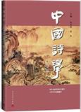 中国诗学（集刊）
