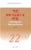 当代国外马克思主义评论（集刊）