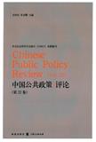 中国公共政策评论（集刊）
