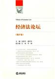 经济法论坛（集刊）（不收版面费审稿费）
