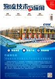 物流技术与应用（不收版面费审稿费）