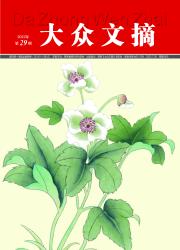 大众文摘