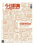 今日教育（上旬刊）（不收版面费审稿费）