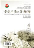 重庆工商大学学报（自然科学版）