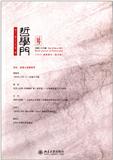 哲学门（集刊）