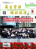 再生资源与循环经济