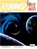 天天爱科学(教育前沿)