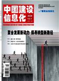 中国建设信息化（原：中国建设信息）