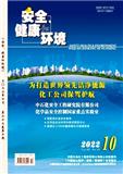 安全、健康和环境（不收版面费审稿费）