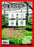农业工程技术·设施农业