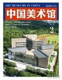 中国美术馆