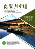 教学月刊·中学版（教学管理）（中旬刊）（原：教学月刊·中学版（政治教学））（不收版面费审稿费）