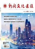 新闻文化建设（原：晚报文萃）