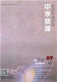 中学物理（不收版面费审稿费）