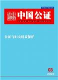 中国公证