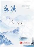 花溪