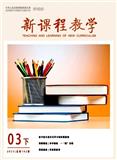 新课程教学（电子版）