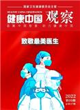 健康中国观察