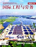 国际工程与劳务