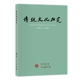 傳統文化研究（传统文化研究）