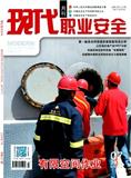 现代职业安全