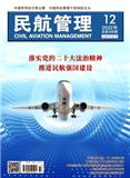 民航管理
