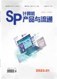 计算机产品与流通（原：微小型计算机开发与应用）