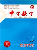 中学数学（优稿不收版面费）