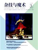 杂技与魔术